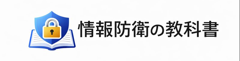情報防衛の教科書